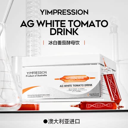 【旗舰店】因贝森/Y.IMPRESSION澳洲进口冰白番茄酵母饮正品