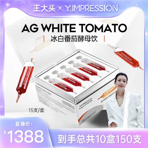 【王大头专属】Y.IMPRESSION因贝森冰白番茄酵母饮