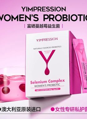 【官方旗舰店】因贝森Y.IMPRESSION私密护理富硒蔓越莓女性益生菌