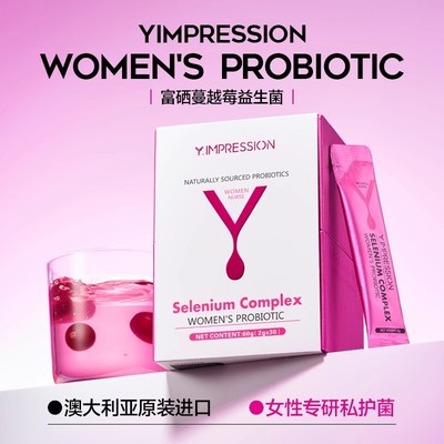 【官方旗舰店】因贝森Y.IMPRESSION私密护理富硒蔓越莓女性益生菌