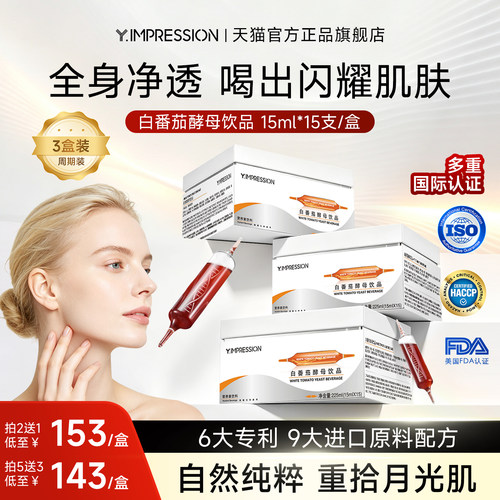 Y.IMPRESSION因贝森白番茄饮酵母饮口服官方正品旗舰店
