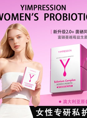 【鑫姐宠粉】因贝森Y.IMPRESSION富硒蔓越莓女性益生菌