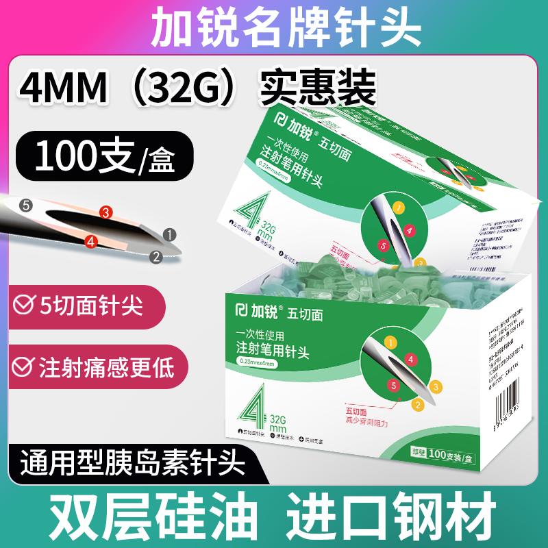 加锐胰岛素针头4mm通用注射笔5mm一次性低痛感针头诺和秀霖通用图片