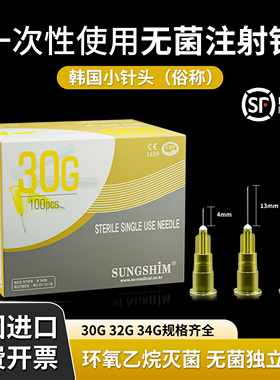 针头一次性30G韩国非无痛小针头13mm4mm25mm微整水光针头注射粉刺