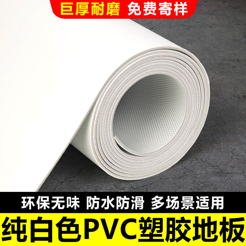 纯白色PVC塑胶地板革加厚耐磨防水泥地面直接铺摄影商用地胶地垫1