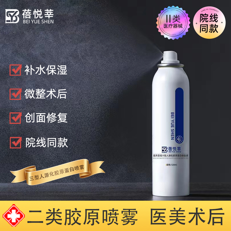 医用重组三型人源化胶原蛋白喷雾