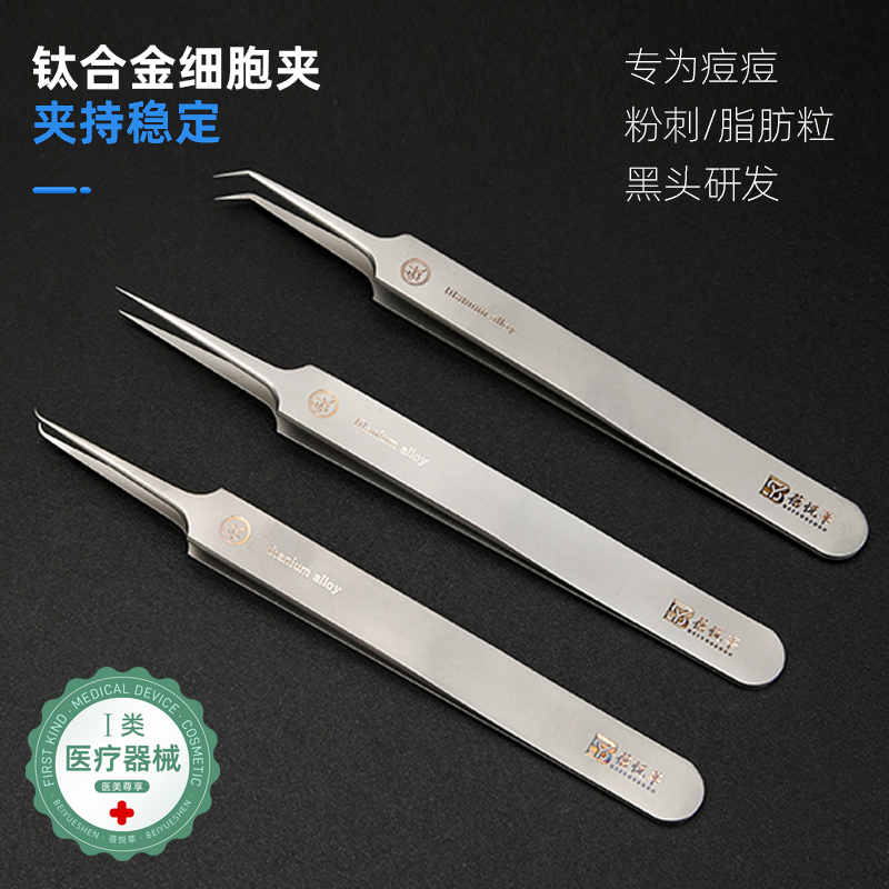 医用级细胞夹钛合金镊子超细去黑头美容院专用粉刺针刮闭口痘痘针