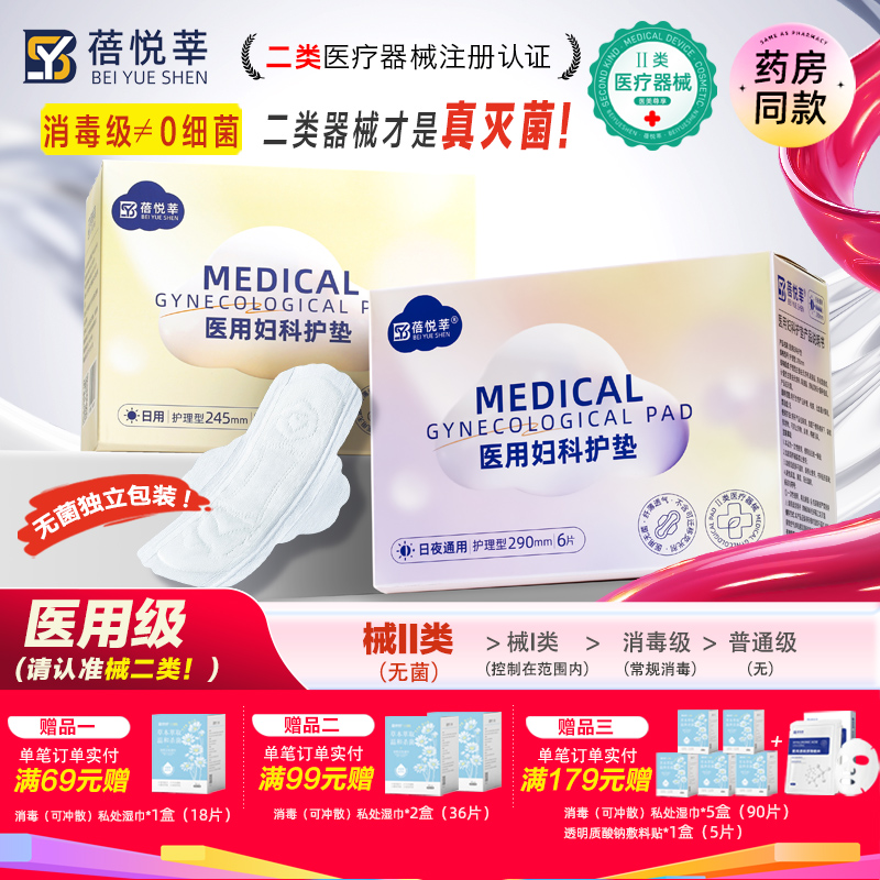 二类医疗器械医用妇科护垫蓓悦莘