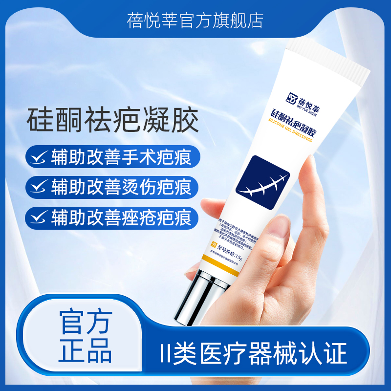 祛疤凝胶辅助改善创伤痤疮疤痕医用硅酮凝胶辅助预防病理性疤痕
