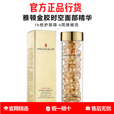 伊丽莎白雅顿精华时空焕活金胶