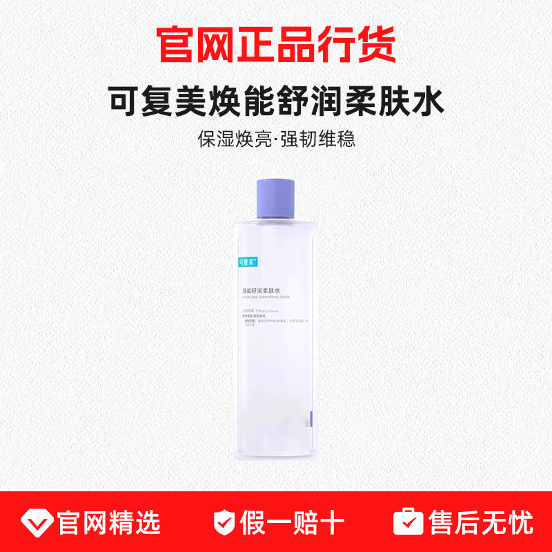 可复美柔肤水补水保湿修护精华水湿敷平衡舒缓皮肤爽肤水