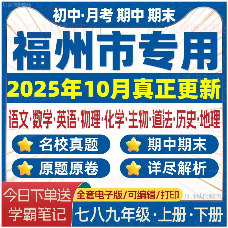 2025年福州市初中名校真题月考期中期末试卷