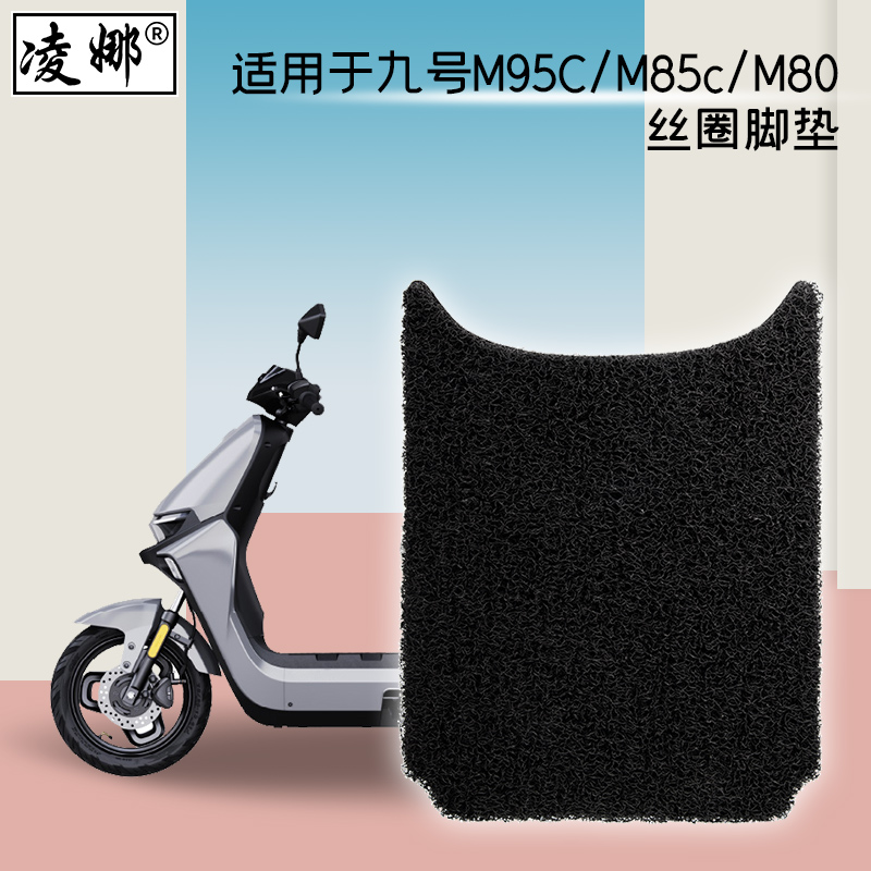 适用于九号M95C脚垫电动车M85c/M80C/Q80C防水防滑丝圈脚踩