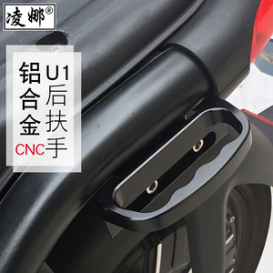 适用于小牛U1电动车后扶手改装铝合金CNC扶手侧边拉手尾翼配件