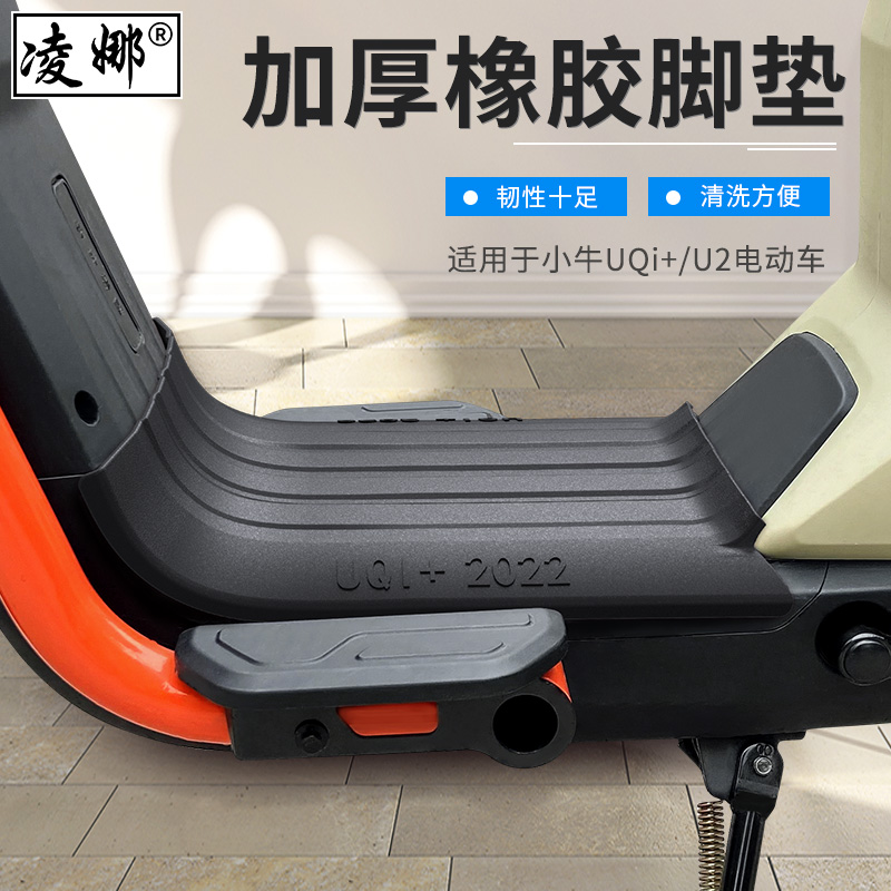 适用于小牛U2电动车脚踏皮
