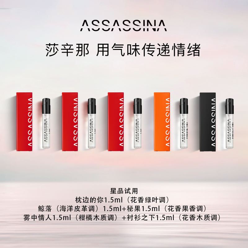 【u先派样试用】ASSASSINA莎辛那淡香水试用装小样派样1.5ml*5 彩妆/香水/美妆工具 试香礼盒/工具 原图主图