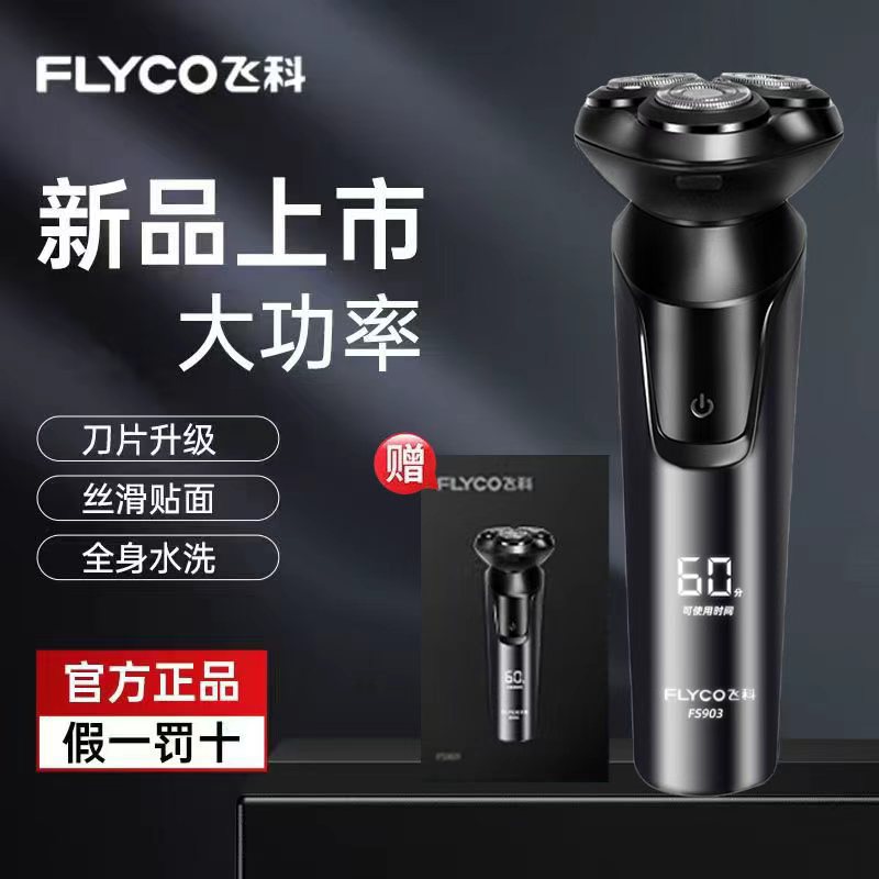 飞科剃须刀智能电动剃须刀男士全身水洗刮胡刀便携式胡须刀FS903图片