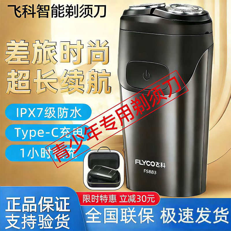 飞科电动男刮胡刀充电全身水洗便携式青少年高中生2026专用剃须刀