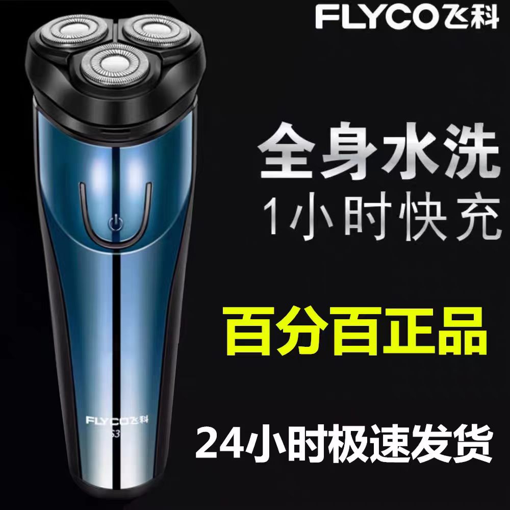飞科电动剃须刀男全身水洗男士刮胡刀高端浮动快充2026送礼新款