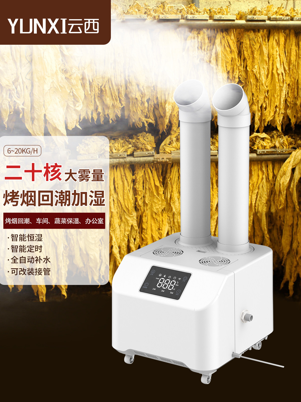 云西工业加湿器大雾量商用蔬菜保鲜纺织车间工厂烟草叶回潮喷雾机