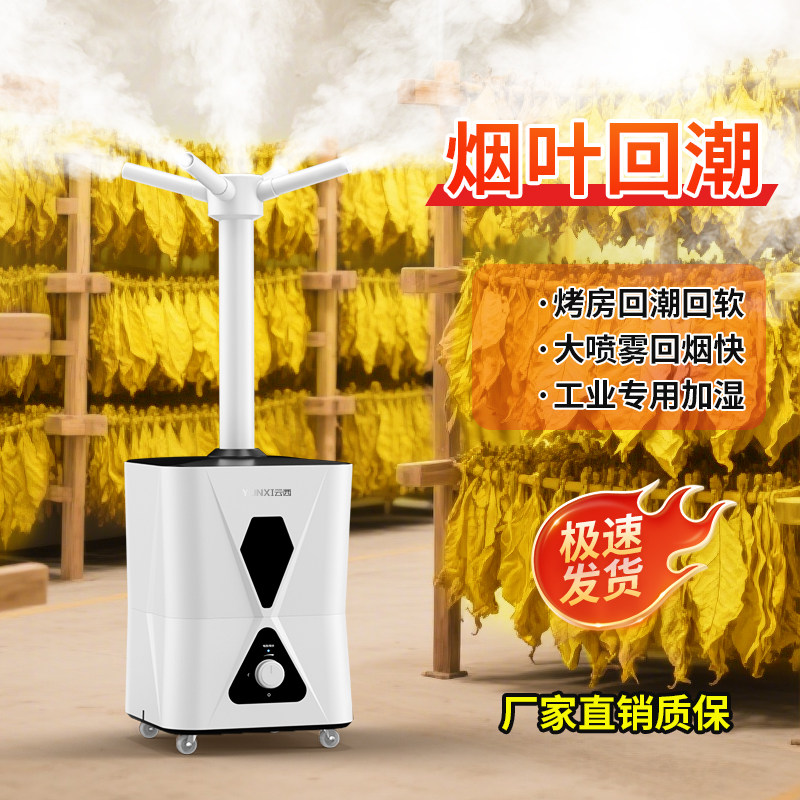 云西工业加湿器大容量商用超市蔬菜保鲜家用杀菌烤烟叶回潮喷雾机