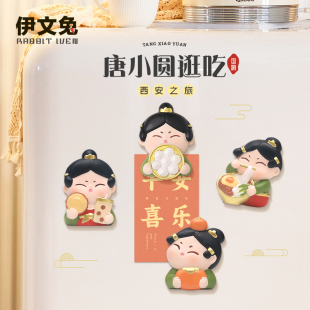 唐小圆逛吃西安冰箱贴国风古风磁贴吸铁石磁力创意家居设计3D立体