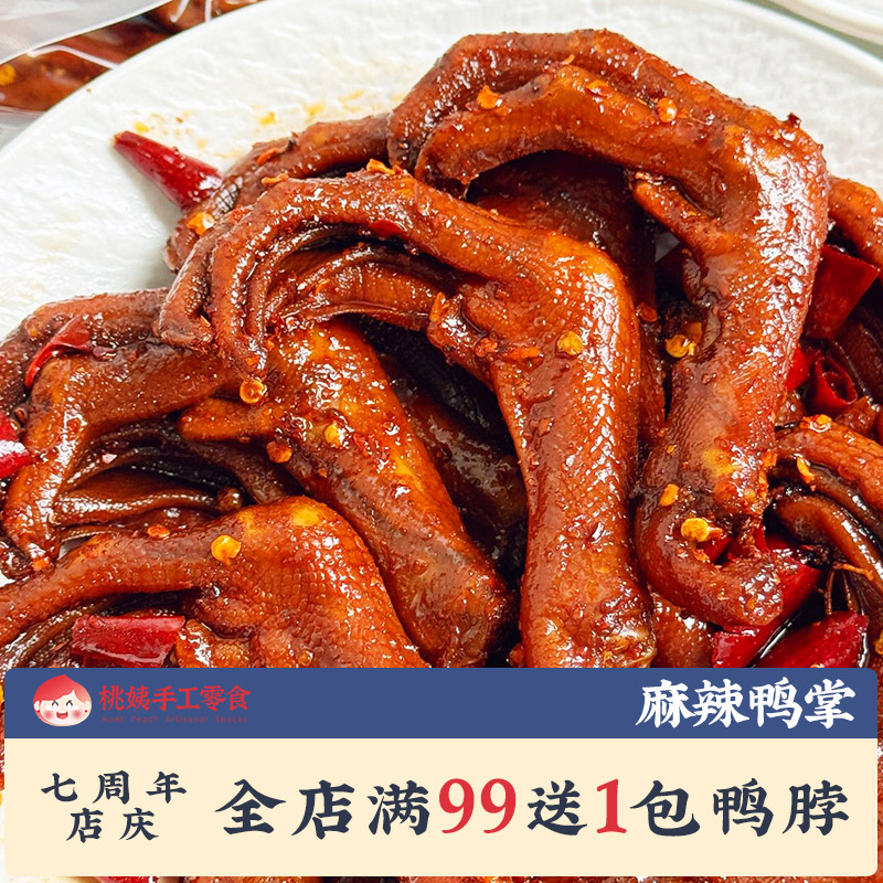 麻辣鸭掌即食香辣鸭爪卤味零食