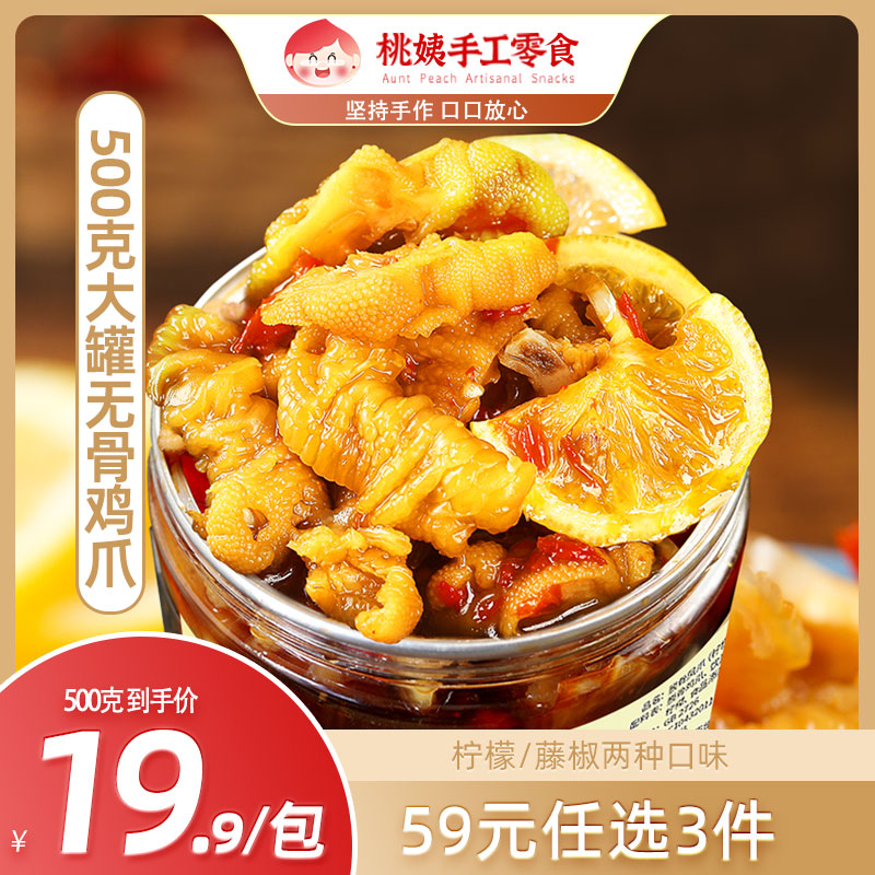 桃姨酸辣无骨鸡爪柠檬网红