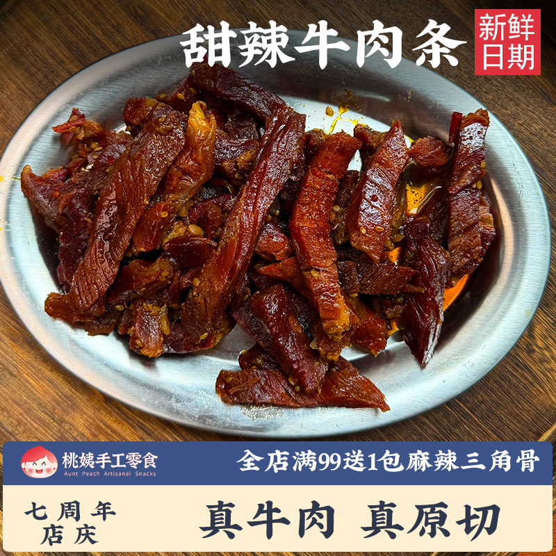 桃姨甜辣牛肉条传统手工牛肉条真牛肉真原切新鲜日期休闲零食