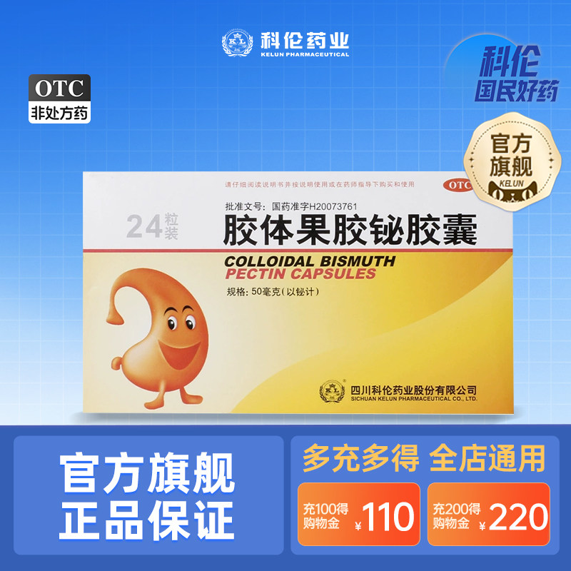 【科伦】胶体果胶铋胶囊50mg*24粒/盒品牌胃粘膜保护抑制反酸烧心肠胃修复缓解胃痛