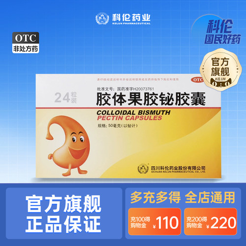 【科伦】胶体果胶铋胶囊50mg*24粒/盒品牌胃粘膜保护抑制反酸烧心肠胃修复缓解胃痛