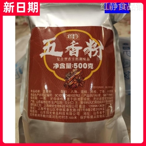 【新货】新日期乐香福五香粉500g炒菜炖菜调味料卤菜料馅饼饺子