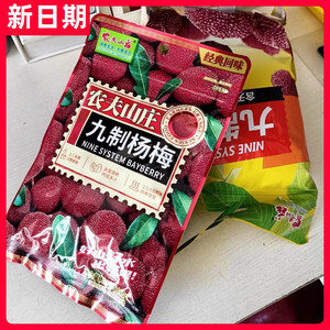 【新货】农夫山庄九制杨梅干蜜饯新鲜果干蜂蜜杨梅独立小包装