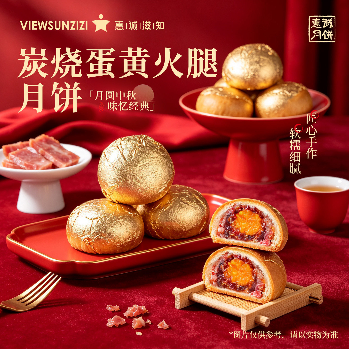 贵州惠诚滋知炭烧蛋黄火腿月饼6个独立包装中秋节送礼散装