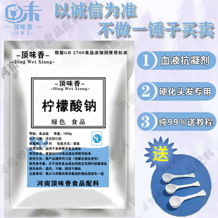 食品级柠檬酸钠粉美发专用纯度99% 血液鸭血抗凝剂饮料酸度中和剂