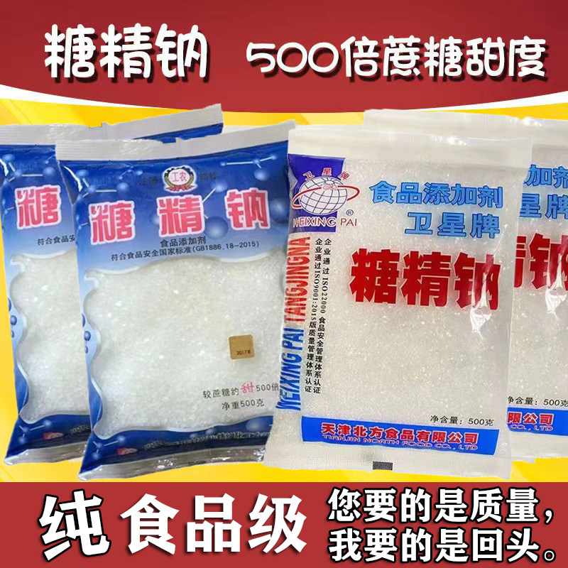 食品级糖精钠卫星牌 500倍甜度 食用甜味剂工农牌 爆米花馒头炒货