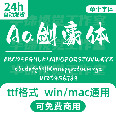 Aa剑豪体 AaJianHaoTi 开源无版权可免费商用豪迈古风书法字体