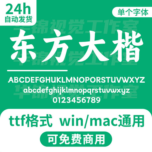 阿li妈妈东方大楷 AlimamaDongFangDaKai-Regular 可免费商用字体