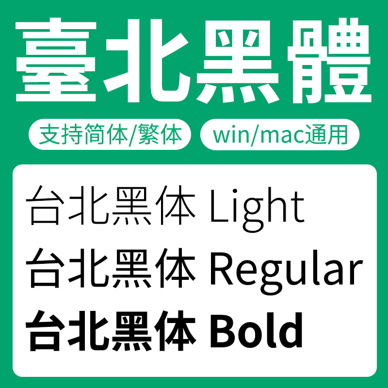 台北黑体/TaipeiSansTCBeta 可商用字体家族全套粗细安装包黑体繁