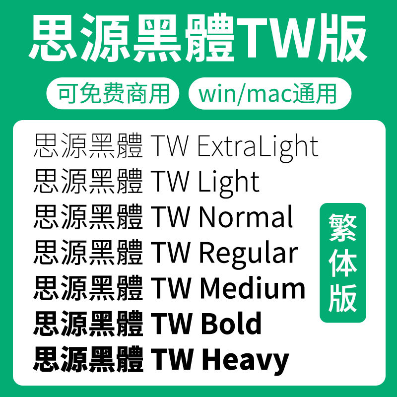 思源黑體繁体版家族 SourceHanSansTW 开源无版权可免费商用字体图片
