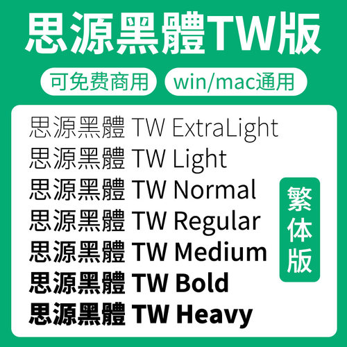 思源黑體繁体版家族 SourceHanSansTW 开源无版权可免费商用字体