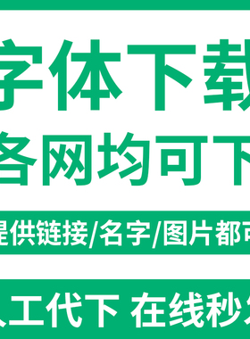 寻求字体中英文字体代下载 识字体 代找字体 字体识别 字体包下载