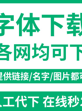 寻求字体中英文字体代下载 识字体 代找字体 字体识别 字体包下载