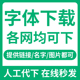 寻求字体中英文字体代下载 识字体 代找字体 字体识别 字体包下载