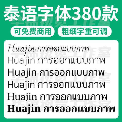 可免费商用泰文泰语字体安装包ttf PS/AI/CDR/WPS/Word泰文字体包