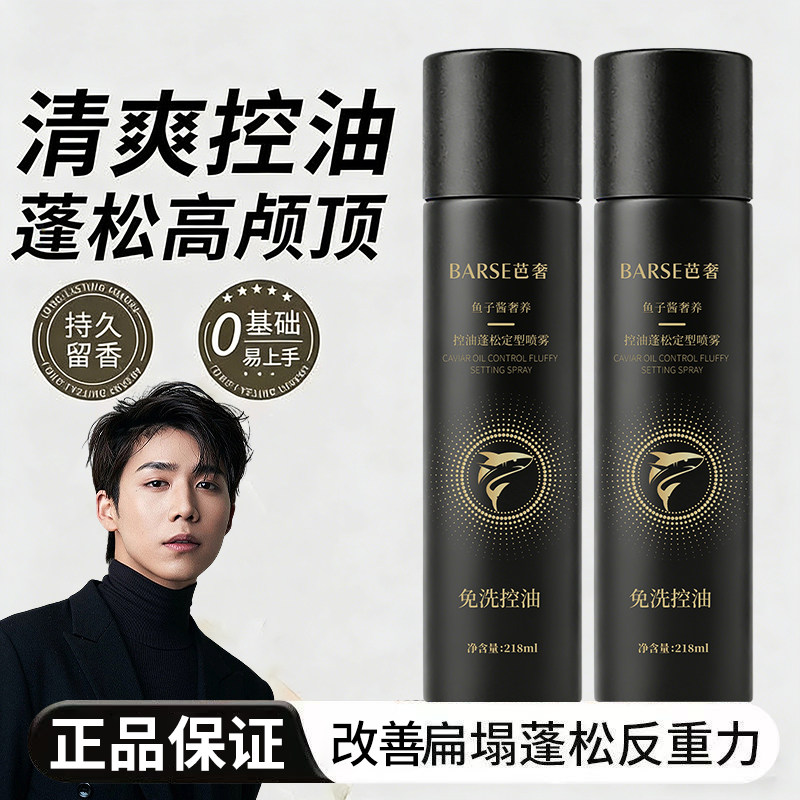 鱼子酱定型喷雾女高颅顶蓬松水控油喷雾免洗去油干发喷雾男士发胶,美发护发/假发,定型喷雾,淘宝优惠券,粉丝福利购,淘宝优惠卷