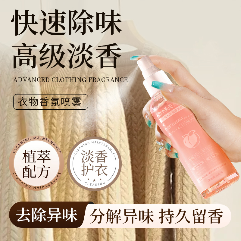 衣柜好物丨衣物香氛喷雾去味留香