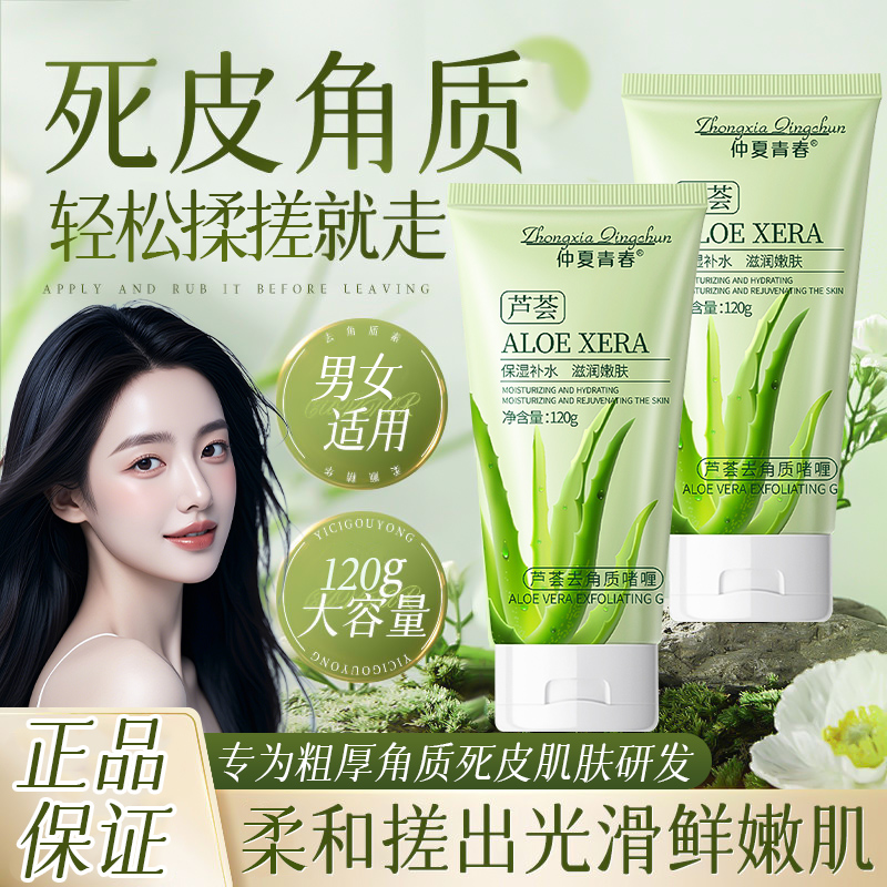 芦荟去角质啫喱脸部清洁磨砂膏
