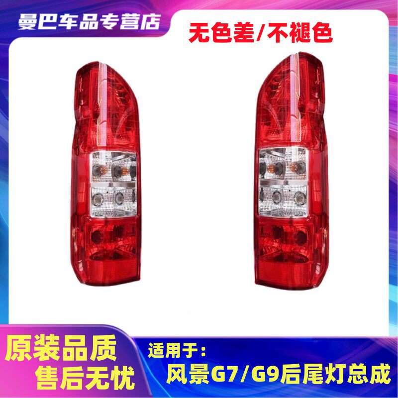 适用福田风景G7/G9/K1后尾灯罩壳总成福田新能源后转向煞车倒车灯