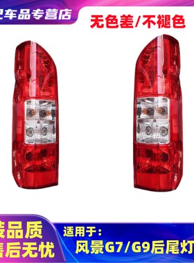 适用于福田风景G7 G9 K1后尾灯总成左右倒车刹车灯罩壳风景G7后灯